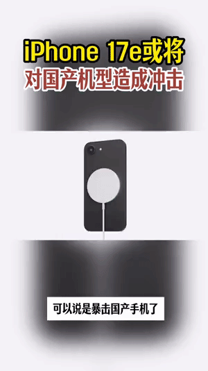 苹果新机已触碰到三千价位手机市场的平衡，被iPhone17e彻底打破。4499元