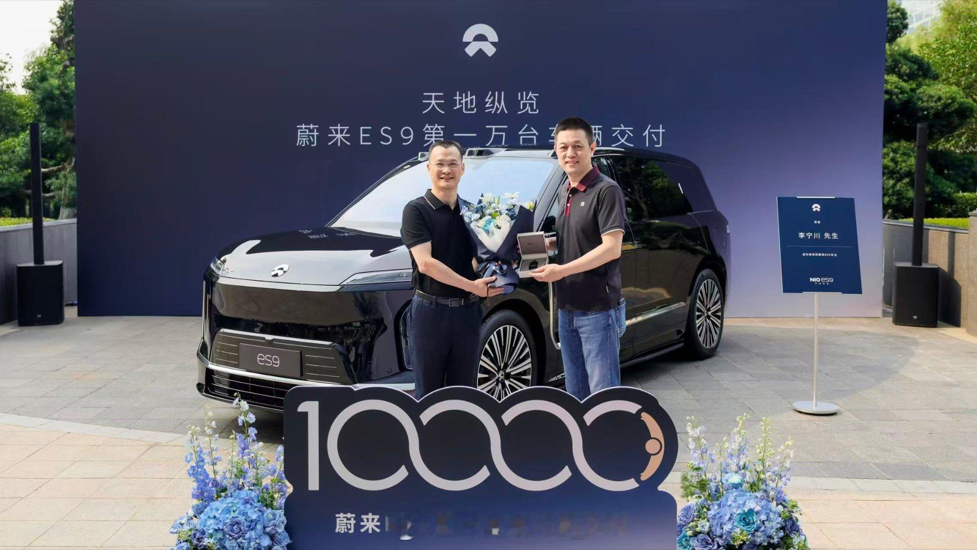 今天，蔚来ES9完成第1万台新车交付。自2026年5月28日开启交付以来，蔚来E