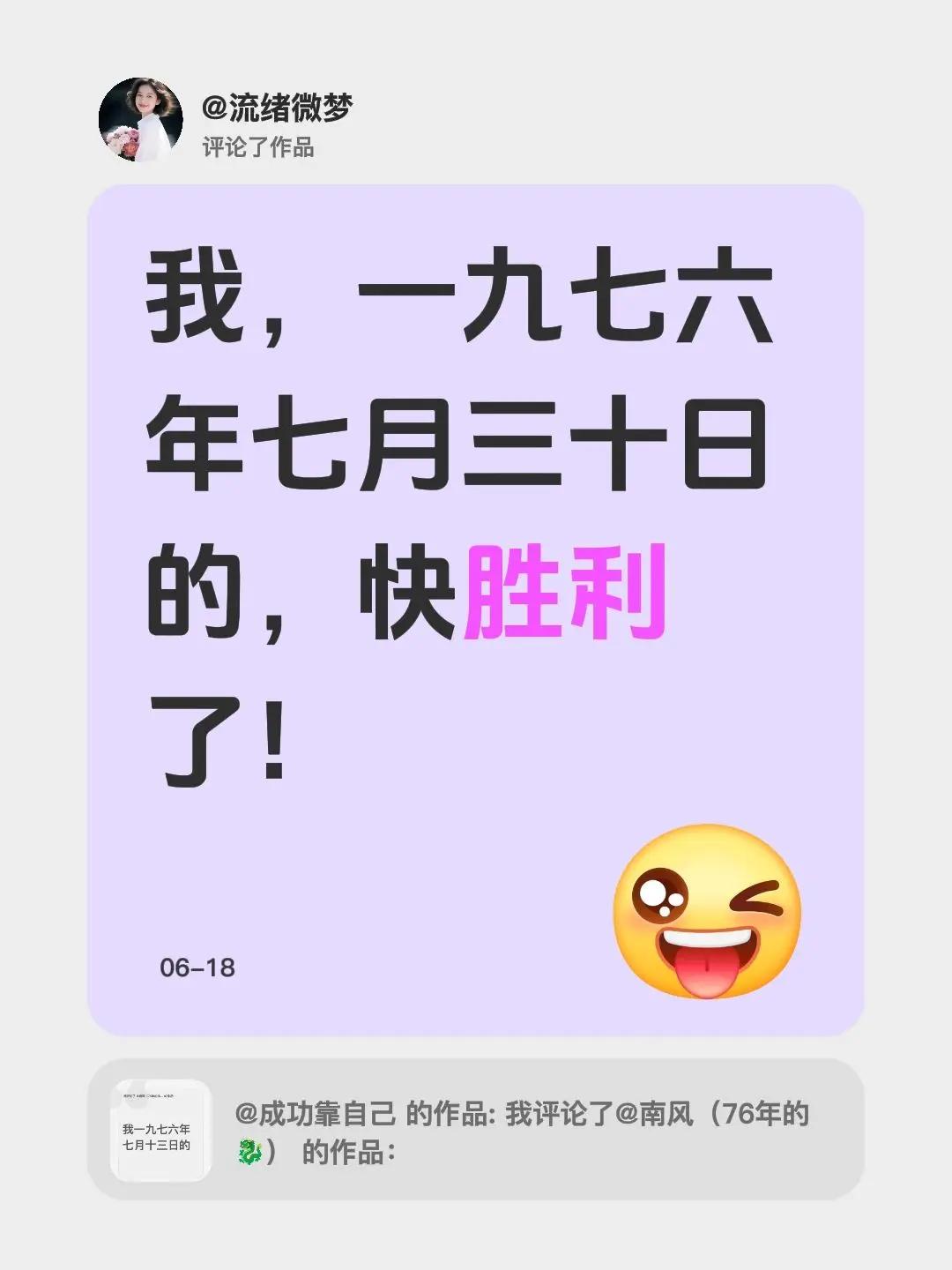 我评论了@成功靠自己 的作品：我，一九七六年七月三十日的，快胜利了！