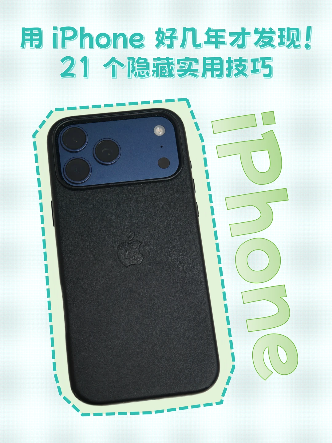 你都用过吗？ 21 个iPhone隐藏小技巧