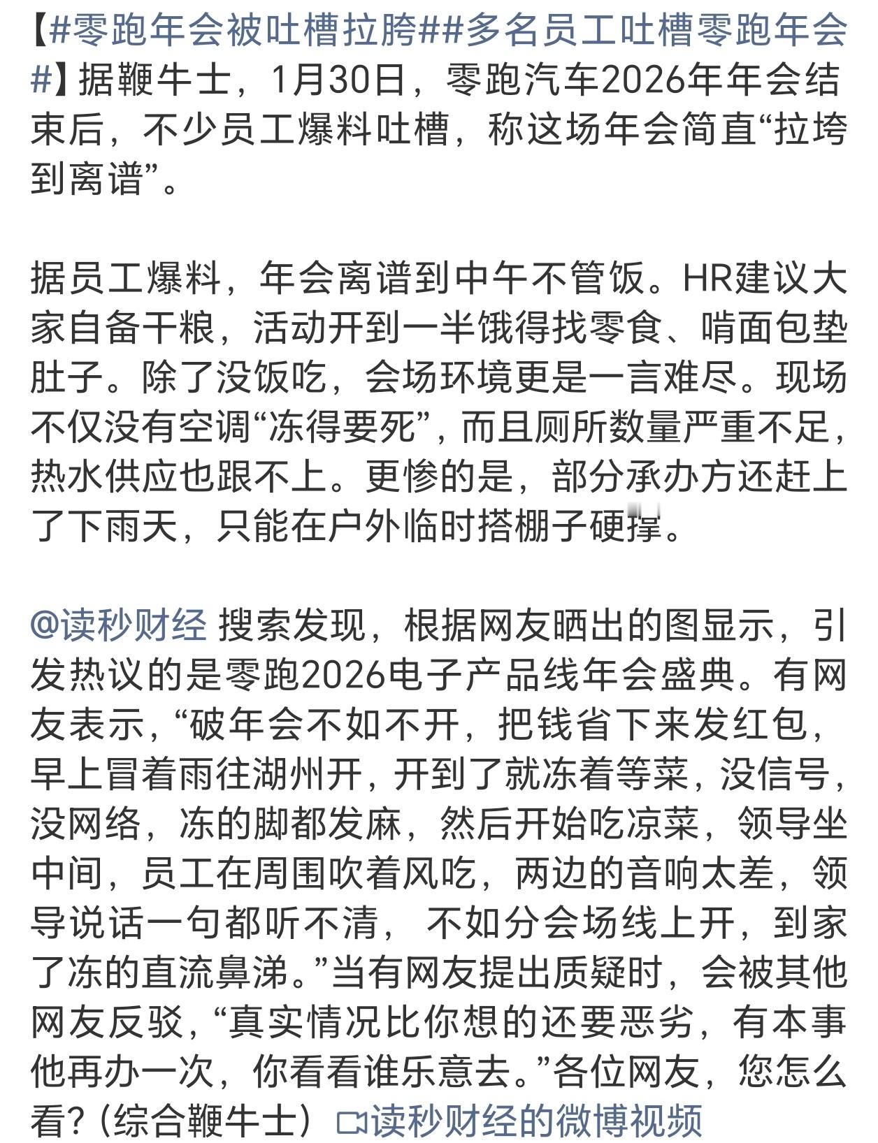 零跑年会被吐槽拉胯有人反应说除了没饭吃，现场没有空调“冻得要死”，而且厕所数量严