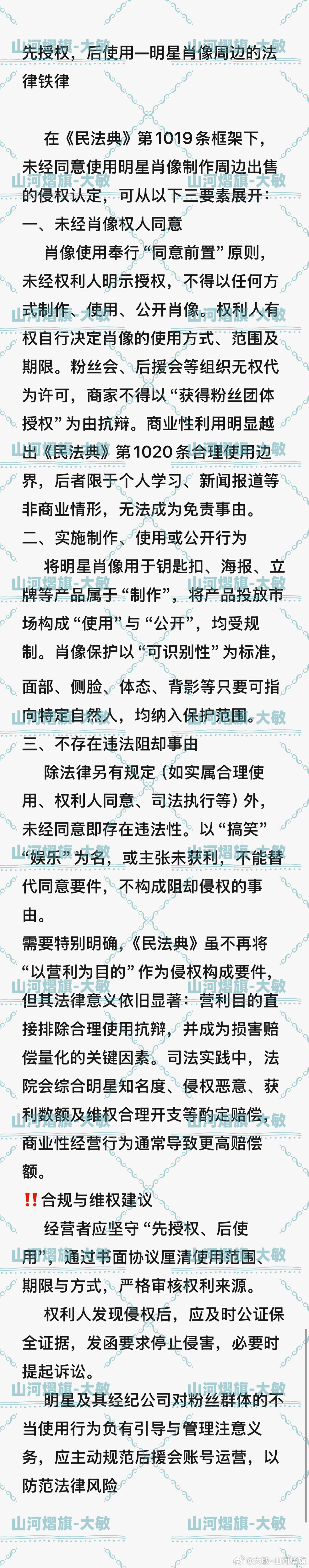 云熠星河  🌌 云熠星河 法律课堂第九篇📝先授权后使用-明星肖像周边的法律铁