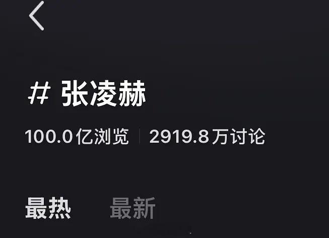 张凌赫出道仅五年🍠词条浏览量破百亿 