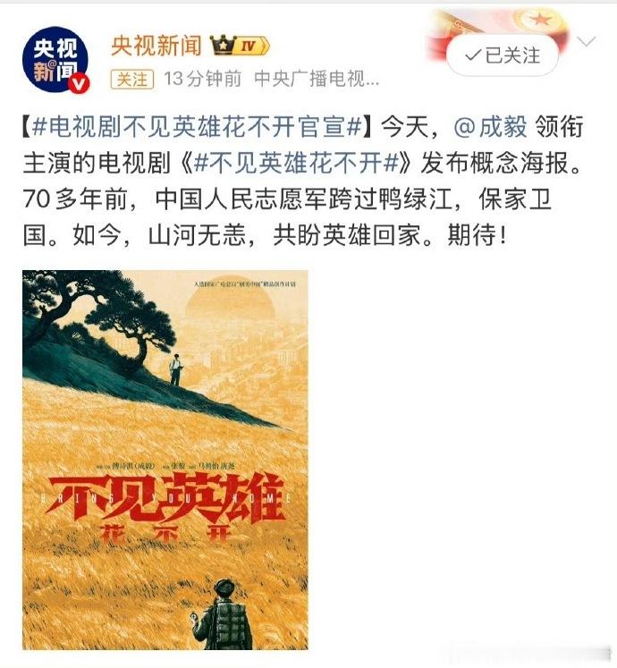 央视官宣成毅不见英雄花不开央视官宣成毅新剧不见英雄花不开央视盖章官宣，成毅领衔《