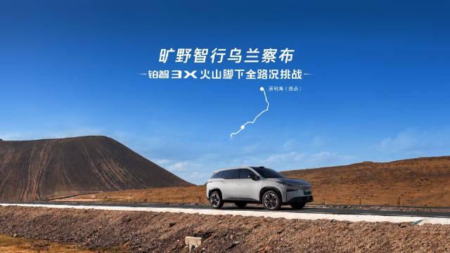 乌兰察布，Token之都
铂智3X从乌兰哈达五号火山出发
智行116公里，抵达星空下的涝利海
让每一