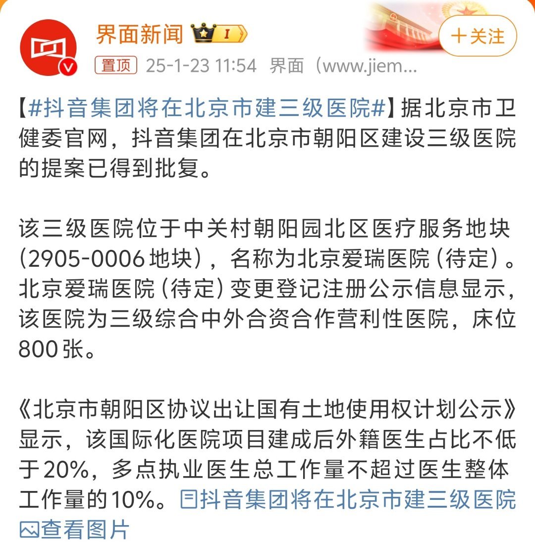 抖音集团将在北京市建三级医院 国内的互联网巨头真是啥行业都不放过，感觉像是和字节