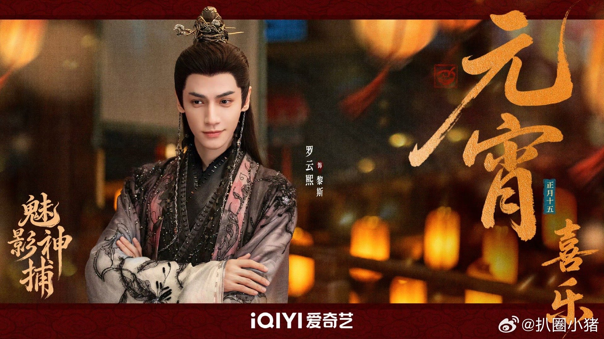 罗云熙《魅影神捕》元宵节海报～黎斯元宵节快乐🏮🎉 