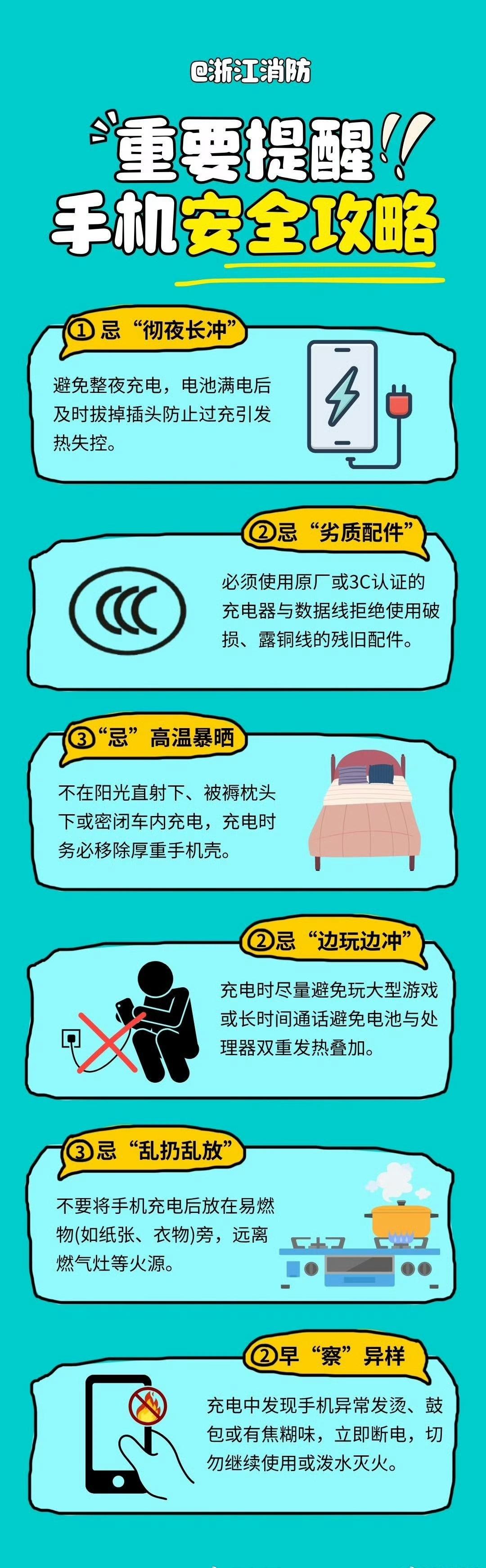 【重要提醒 手机使用消防安全攻略】工作学习娱乐，小伙伴们都离不开手机，手机的使用