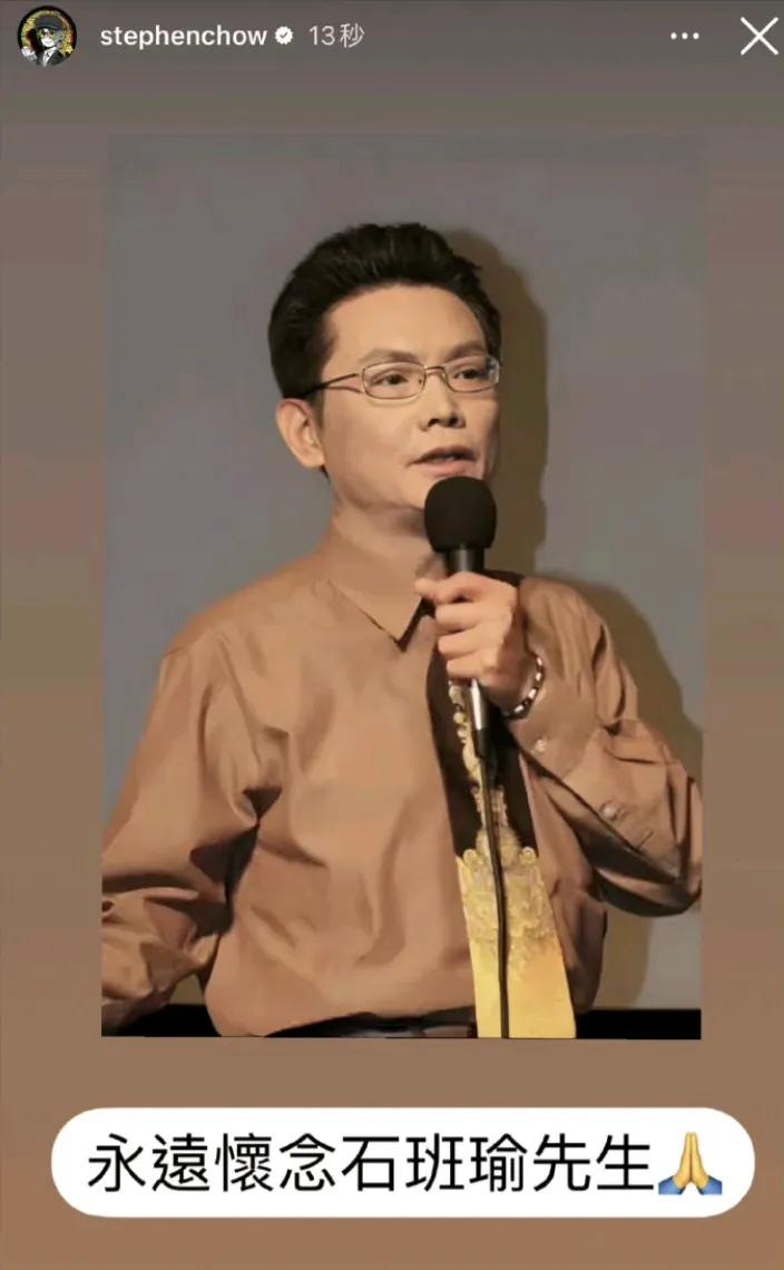 周星驰发文永远怀念石班瑜先生，作为周星驰的御用配音演员，两人从1991年的《赌侠