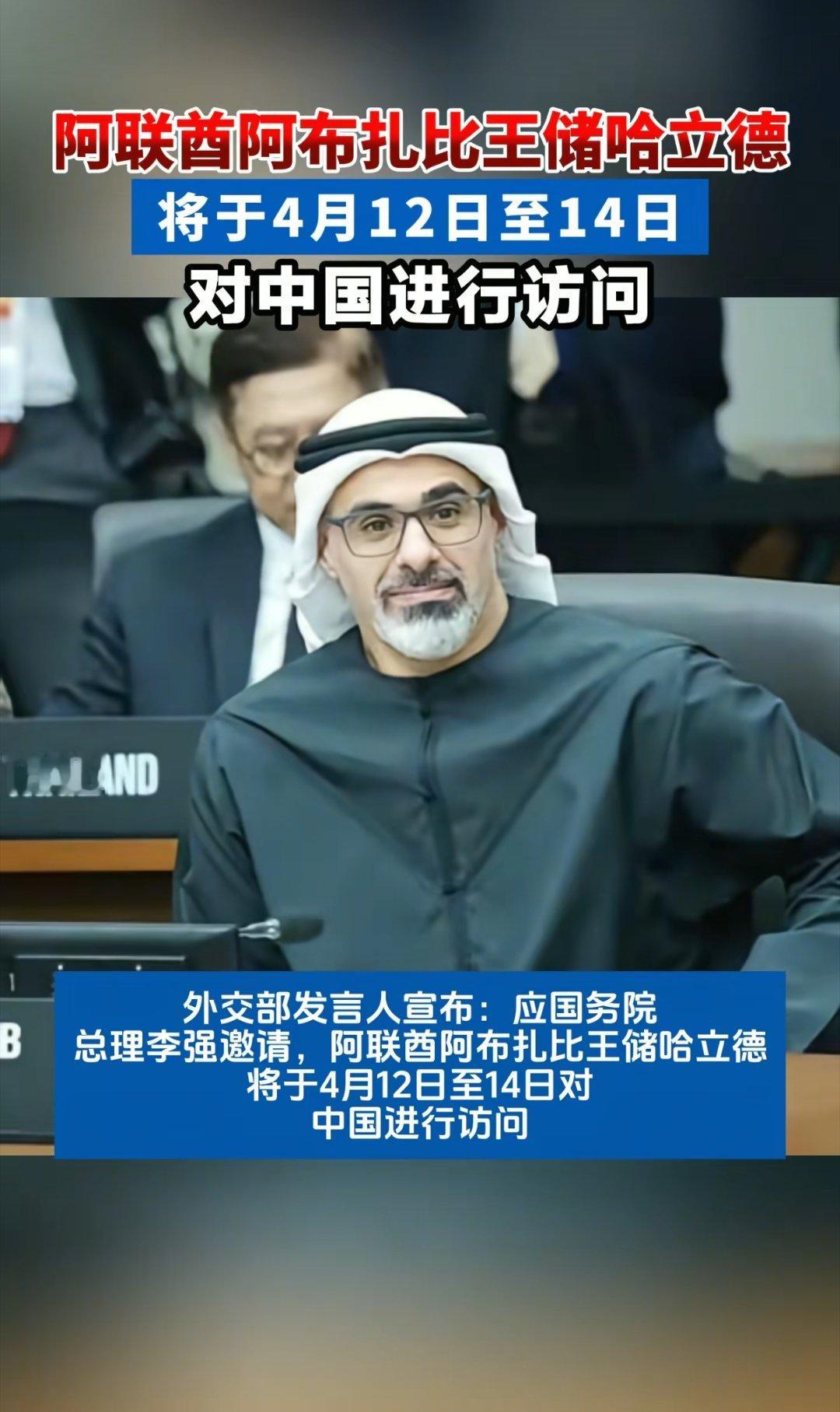 快讯：阿联酋阿布扎比王储哈立德12日晚间抵达北京，开始对中国进行访问阿联酋阿布扎