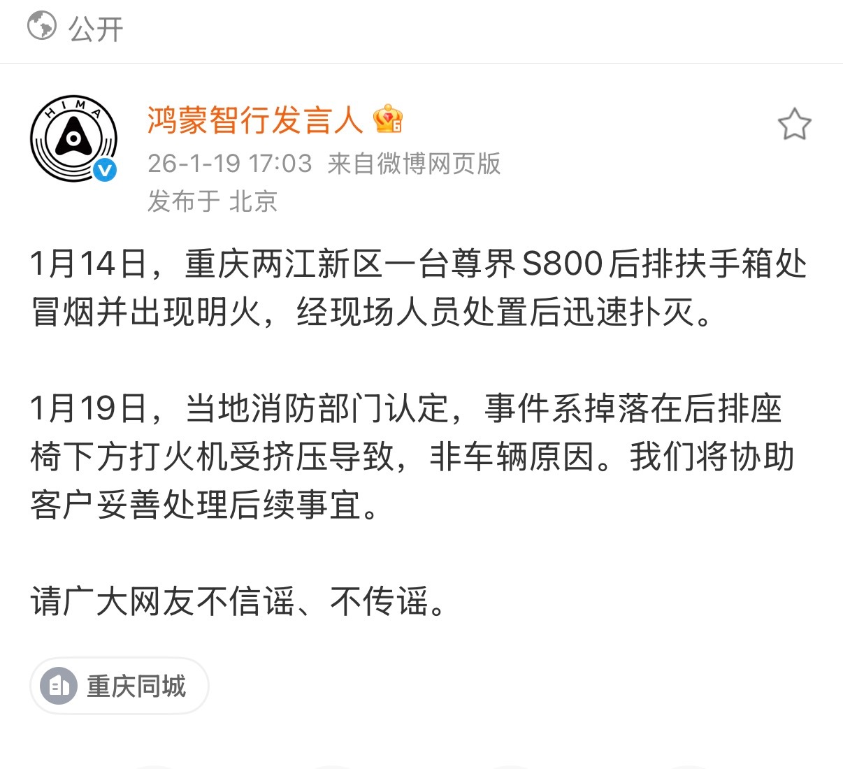 尊界S800后排扶手箱处冒烟并出现明火是因为掉落在后排座椅下方打火机受挤压导致，