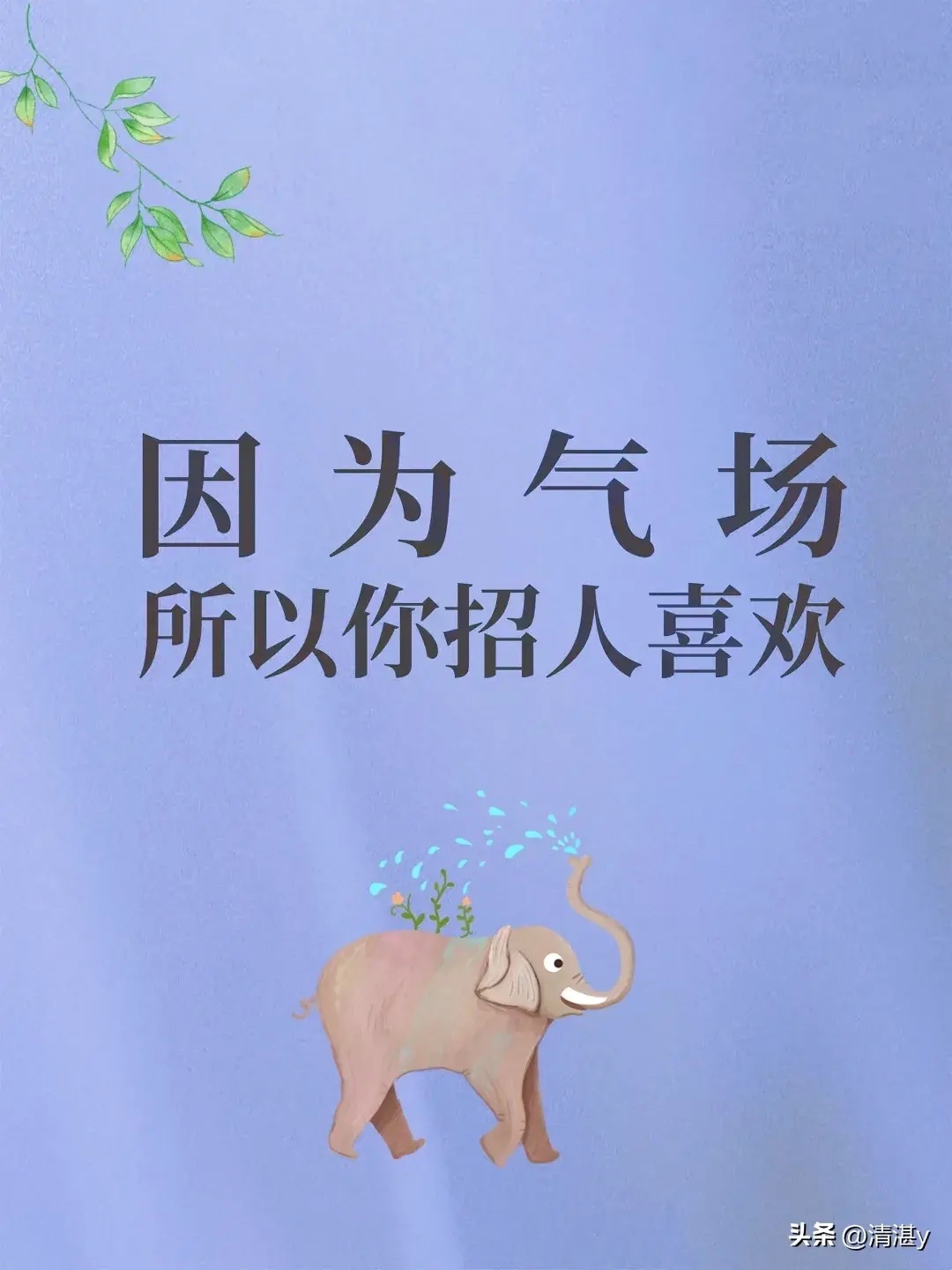 高手不会告诉你，怎么提高你的气场！ ​​​