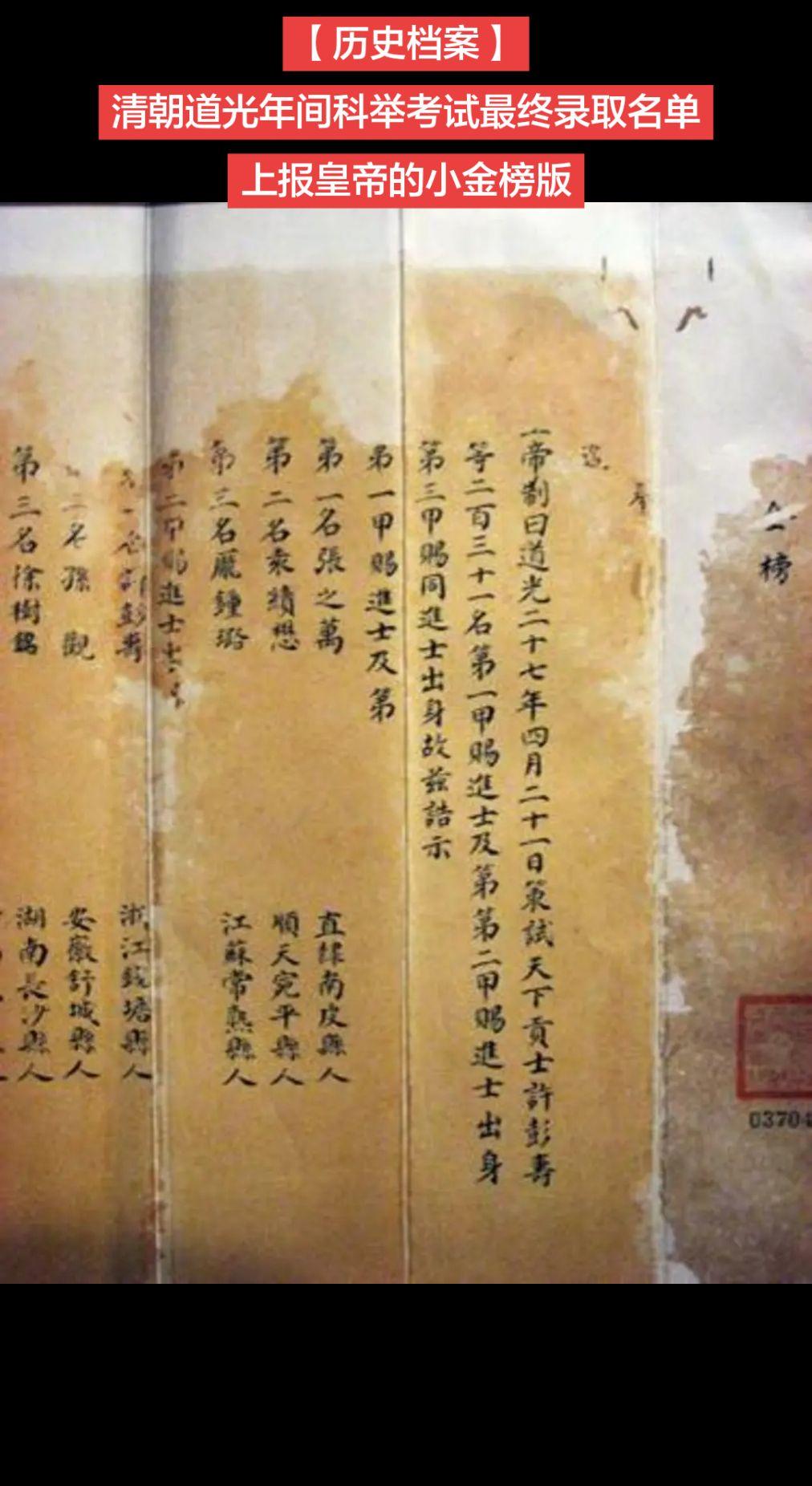 【历史档案】清朝道光年间科举考试最终录取名单
上报皇帝的小金榜版
