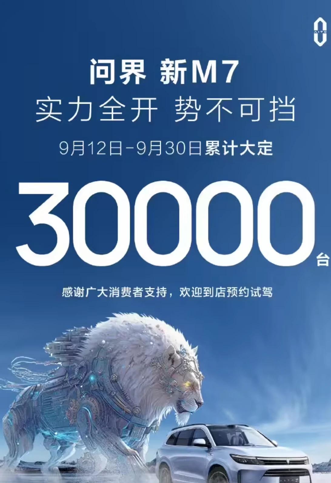 今天大家晒销量、交付，问界晒订单量，真是一道独特的风景线。

问界新 M7 自 