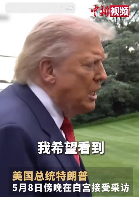 俄乌敲定5月9日起三天停火并互换战俘，特朗普蹭功谋选，中方呼吁弃霸权促和谈

俄