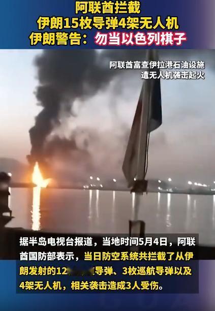 5月4日，15枚导弹再加上4架无人机，一股脑地往阿联酋飞，虽说最后都被拦下来了，