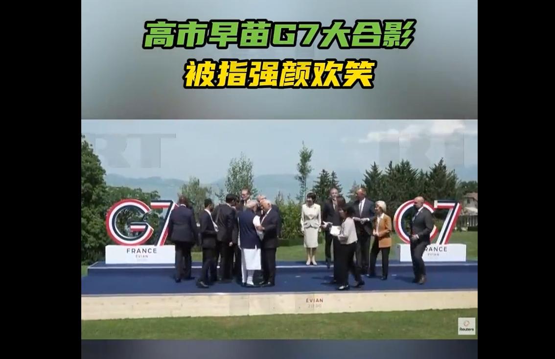 G7峰会大合影环节，高市早苗全程被冷落

尴尬的一幕出现了，在6月16日的七国集