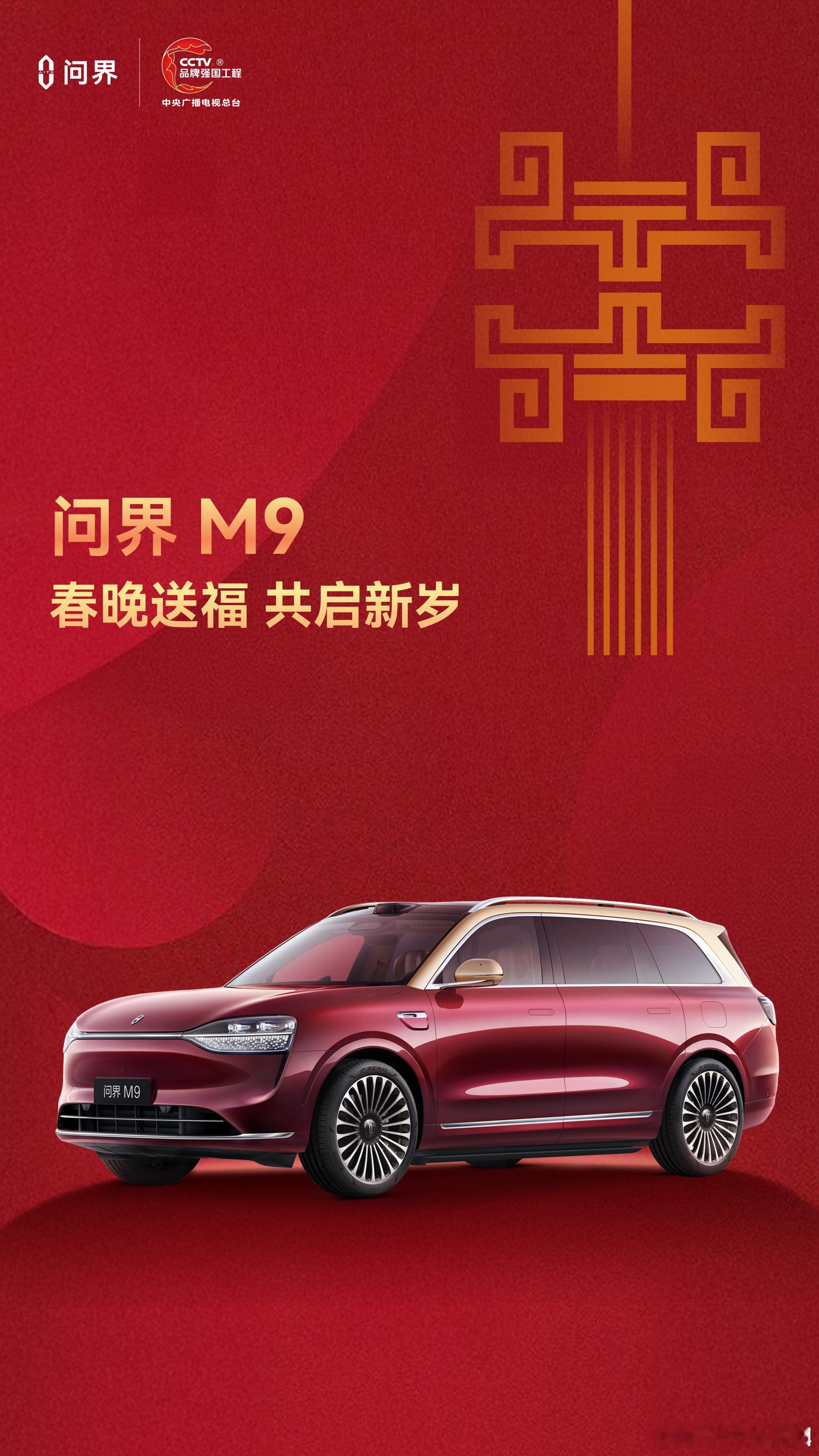 问界M9今年再上春晚，共启新岁！鸿蒙智行连续三年亮相春晚