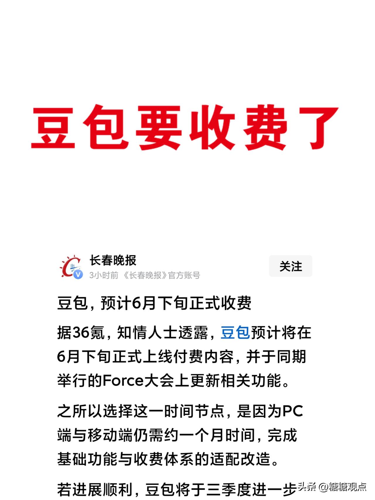 你免费每天用豆包多久了，可6月下旬要收费了。
据称，基础方面的功能免费，高阶功能