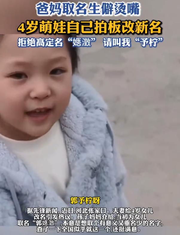 这改名堪比自救！河北张家口，一对夫妻为了给孩子起一个独一无二的名字，特意给她起了