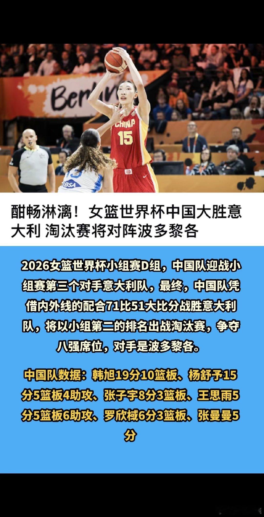 酣畅淋漓！女篮世界杯中国大胜意大利，淘汰赛将对阵波多黎各。 中国女篮将对阵波多黎