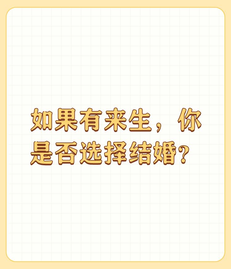 如果有来生，你是否选择结婚？

来生想不想结婚可以了解你今生的婚姻状况 

到底