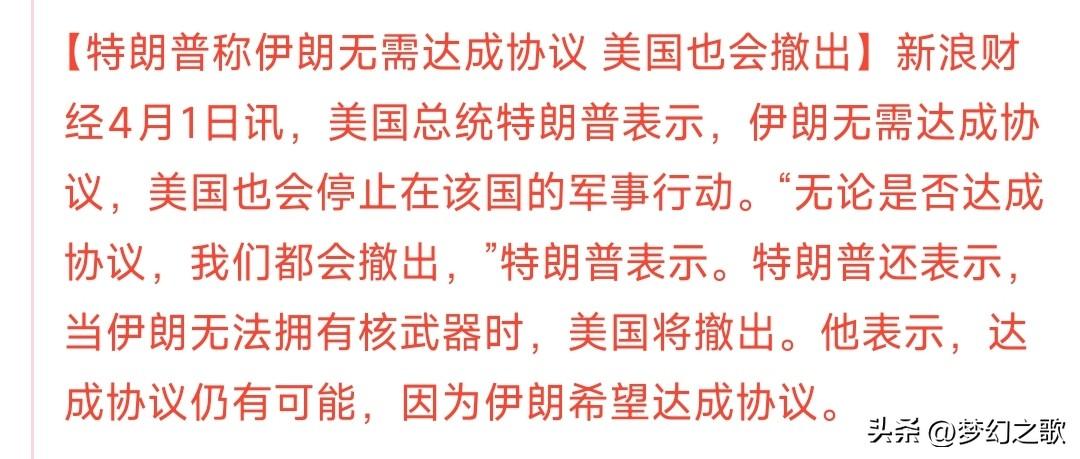 特朗普连发两条声明：愿意撤军，愿意结束战争
特朗普在昨天的采访中表示：即使不谈判