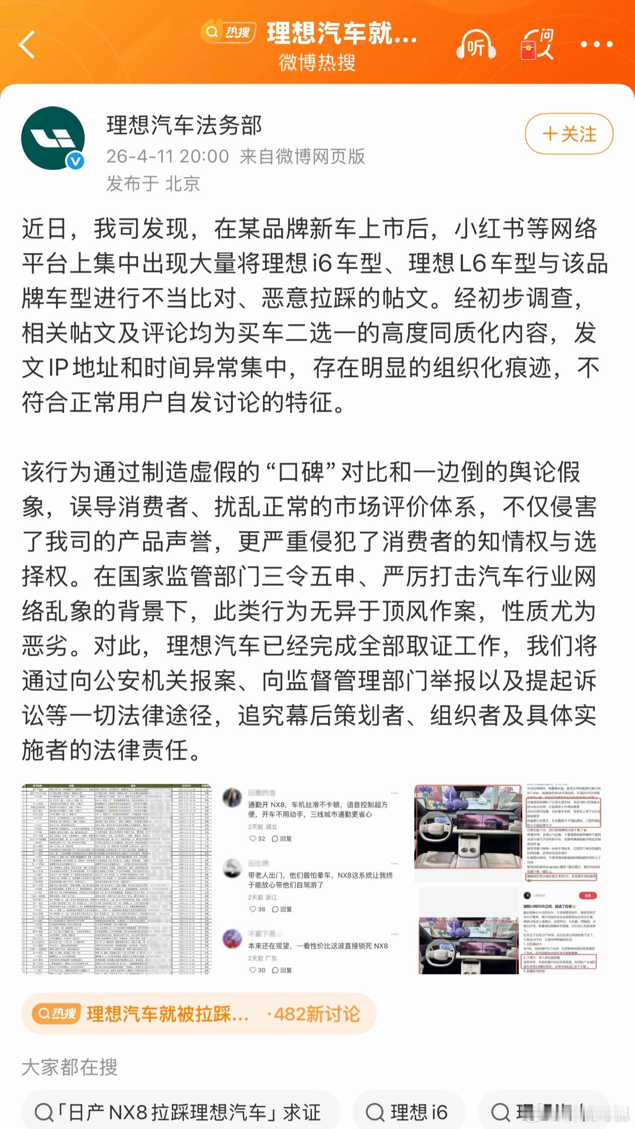 理想汽车就被拉踩对比报案理想报警了，但是东风日产的高管说并不是他们做的
