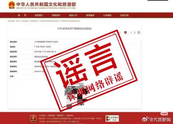 #官方辟谣TF家族宝安粉丝见面会#【#网传TF家族宝安粉丝见面会不实#】近日，不