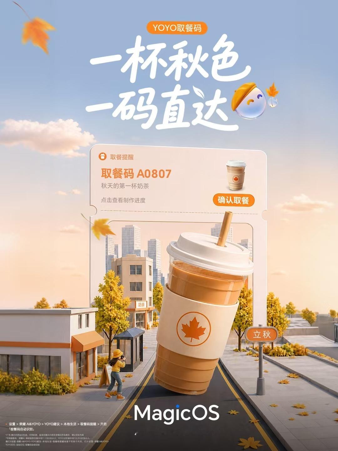 秋天第1个节气，立秋奶茶仪式感拉满。但取餐时翻订单、找码、等叫号，太磨人了！荣耀