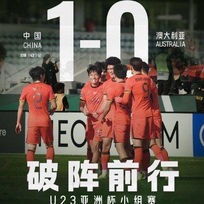 U23国足1-0澳洲升小组第一，末轮打平出线，这次命运自己说了算！

比赛第43