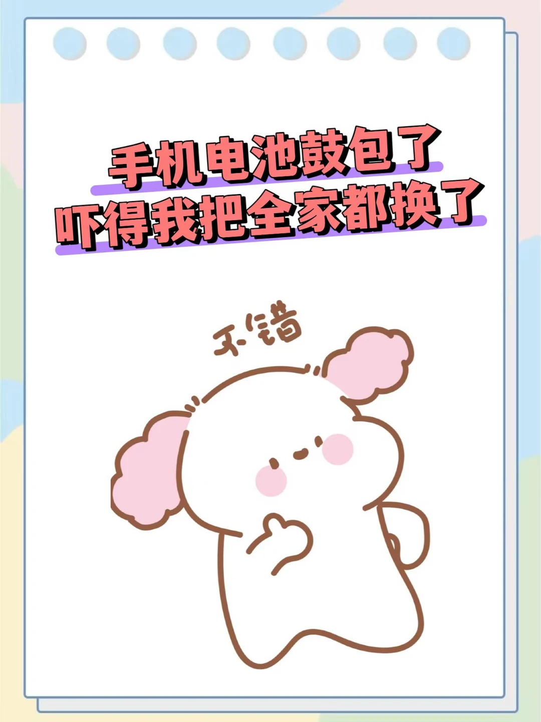 手机电池鼓包了，吓得我把全家都换了