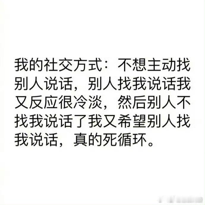 这就是我社交差的原因 ​​​