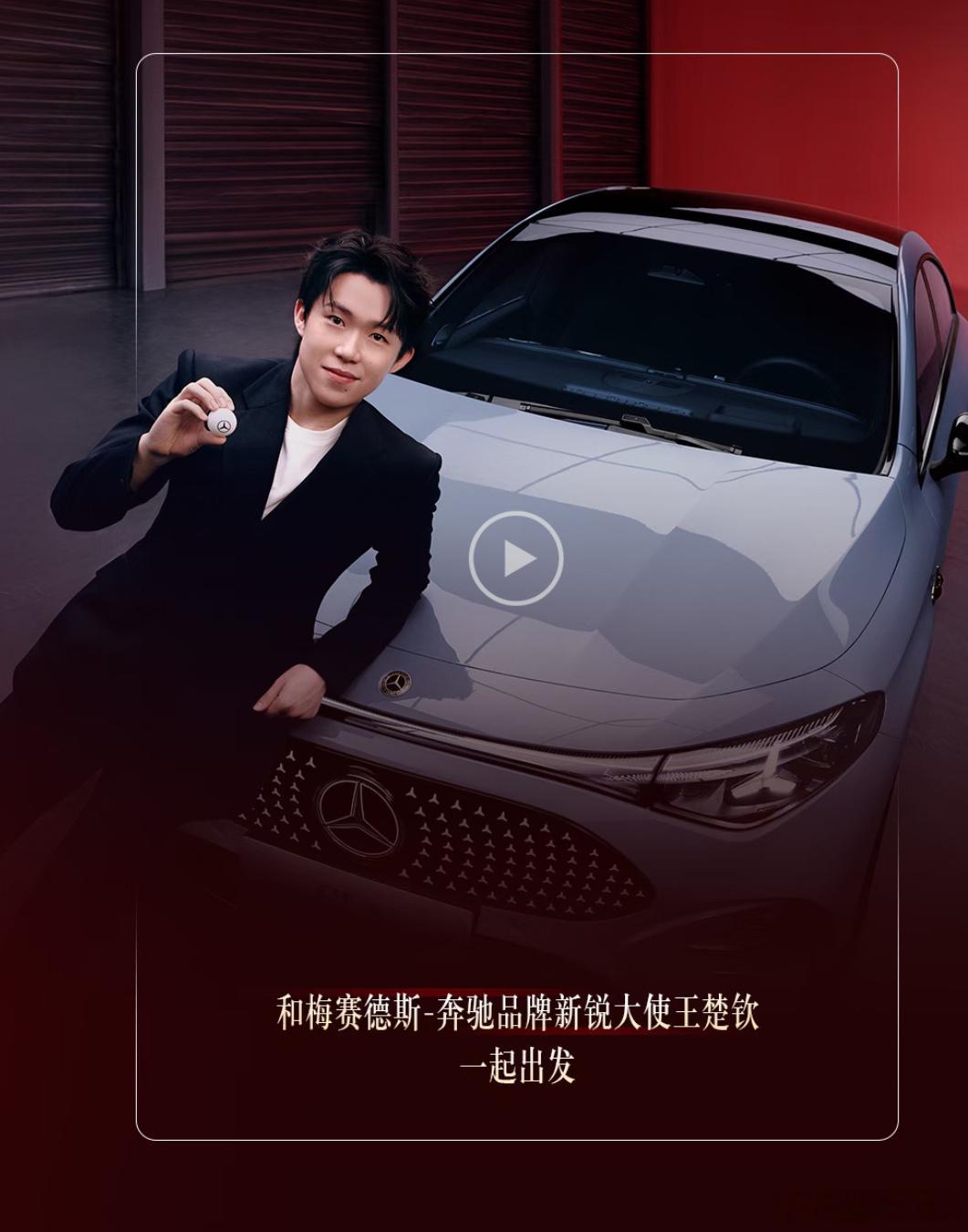 梅赛德斯-奔驰品牌新锐大使王楚钦[给力] ​​​