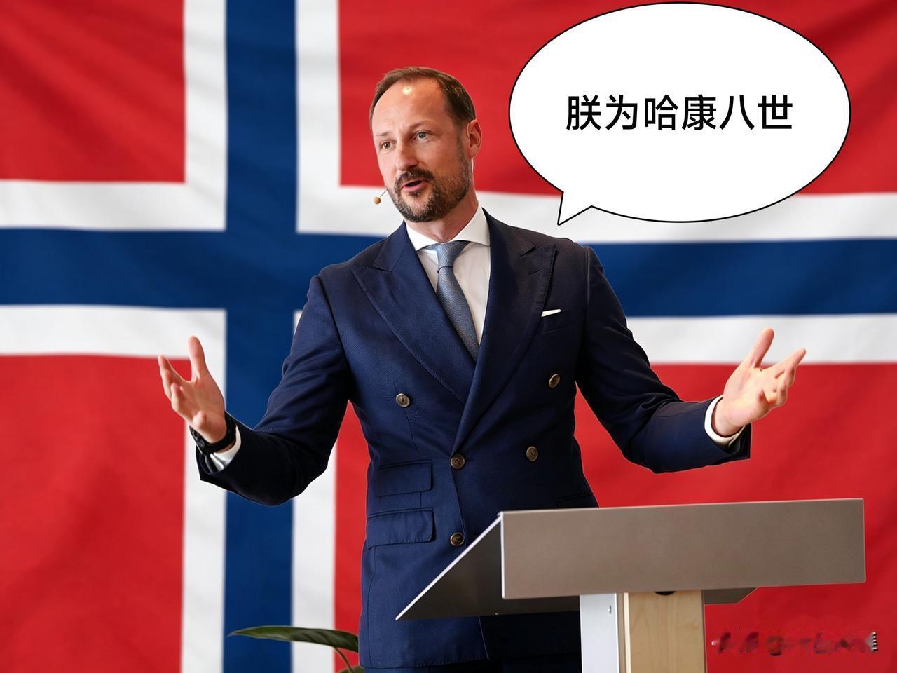 🇳🇴挪威新国王诞生。随着哈拉尔五世离世，挪威完成新一轮王权已经交接，王储哈康