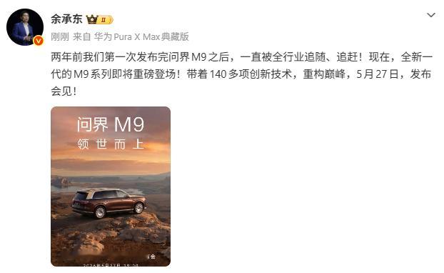 老余官宣，新一代问界M9系列发布会定档5月27日，巧的是那一天蔚来ES9也将发布