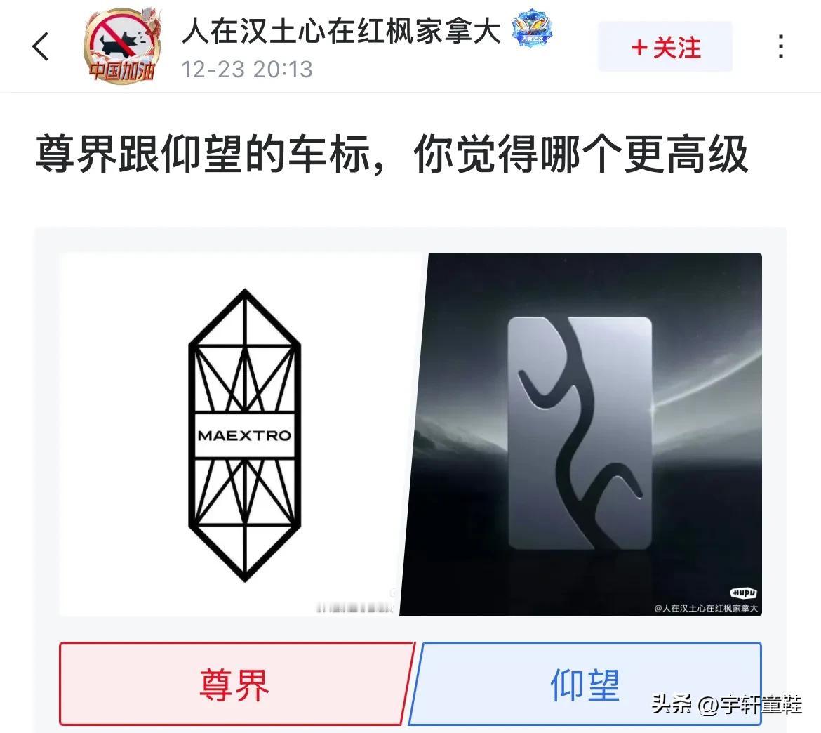 看到有网友拿仰望车标跟尊界车标做对比，想问问，真的有必要吗？
首先，同为百万级品
