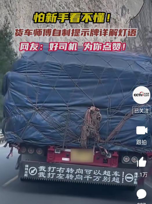 为好司机点赞！
也给我们一个提醒：大货车超车也不容易，为了自己和他人的安全，别跟