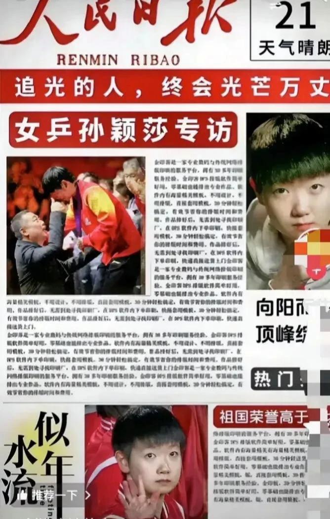 孙颖莎再度荣登人民日报，令人瞩目！
追光者孙颖莎：人民日报长篇纪实报道，见证辉煌