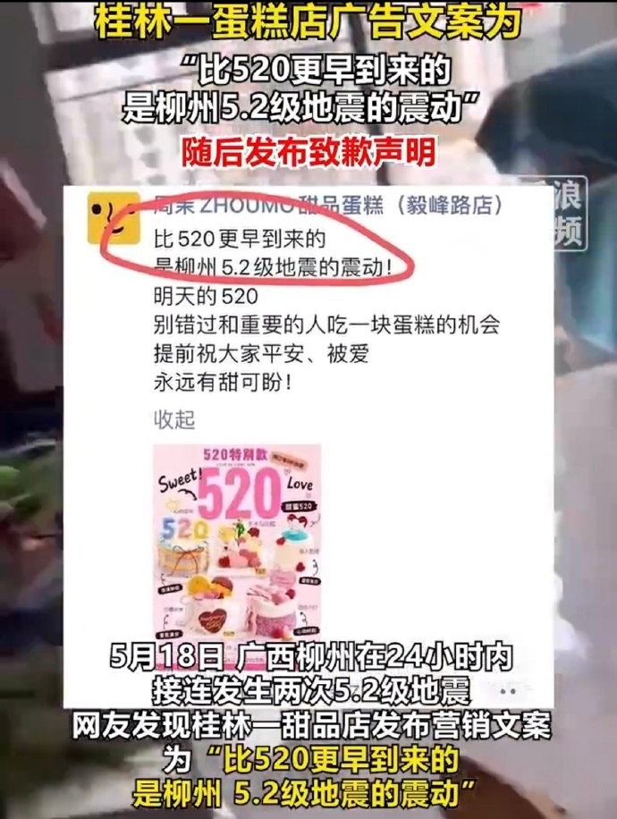 用柳州地震营销蛋糕店道歉干得漂亮！面对这种毫无底线的蹭热度行为，桂林市监局直接出