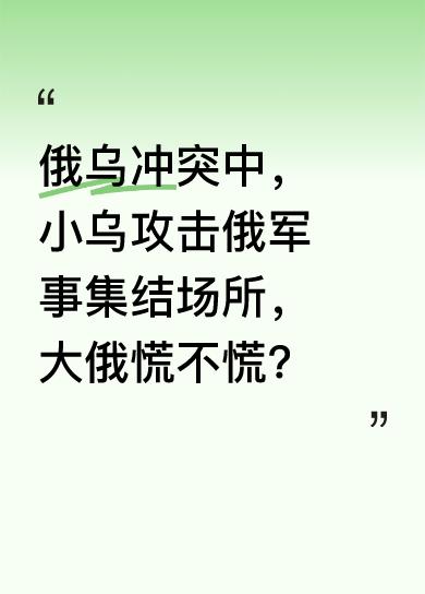 小乌宣称莫斯科所有军事集结场所都是合法攻击目标，哪怕5月9号也不例外。这招够狠，