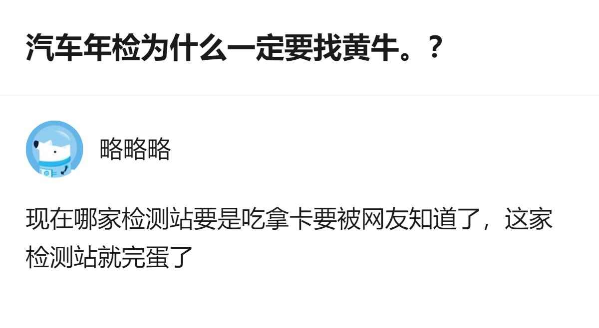 从现有信息看，关于汽车年检找黄牛的讨论里，明确提到现在检测站若有吃拿卡要的情况被