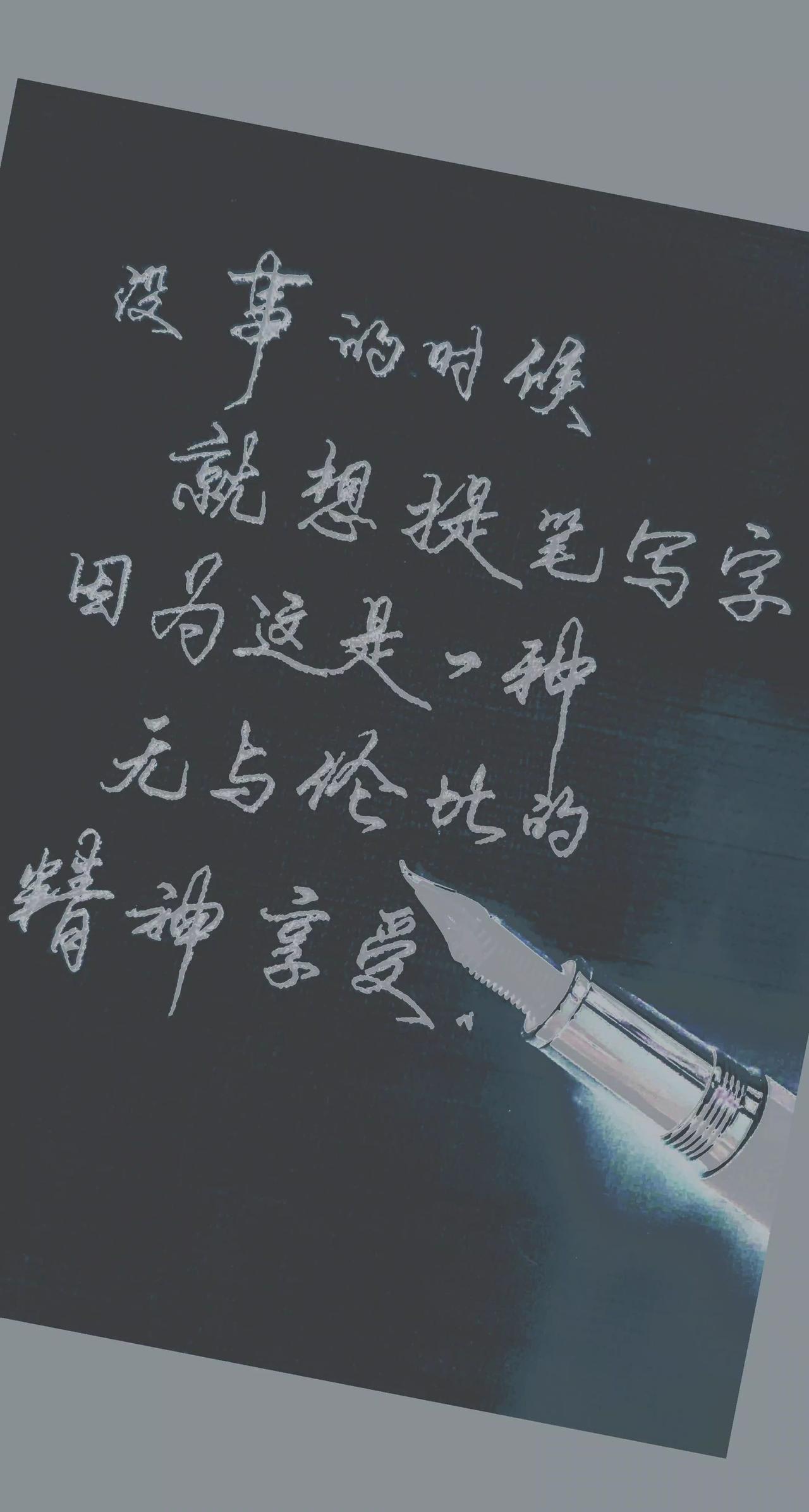 每天练字 硬笔手写