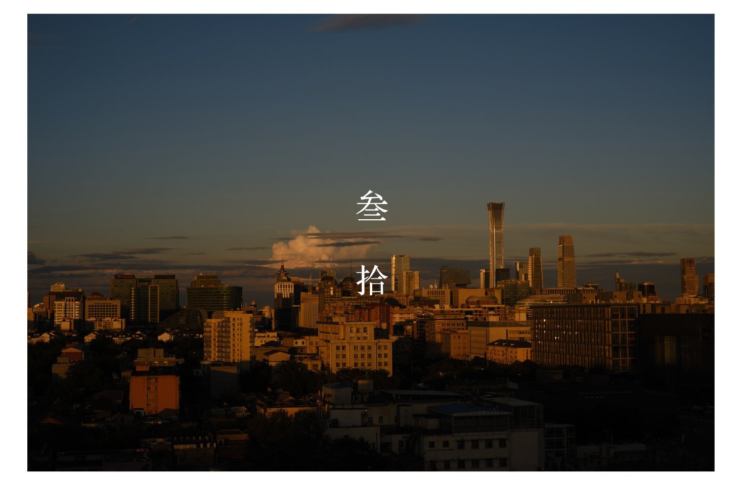 哈哈，又到了《叁拾》取景地附近。
