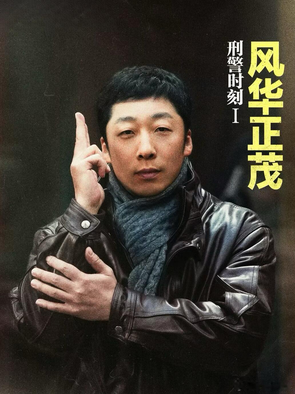 剧名：刑警时刻之风华正茂主演：白敬亭 孙千 蓝盈莹 王志文 张子贤 阿如那 孙绍