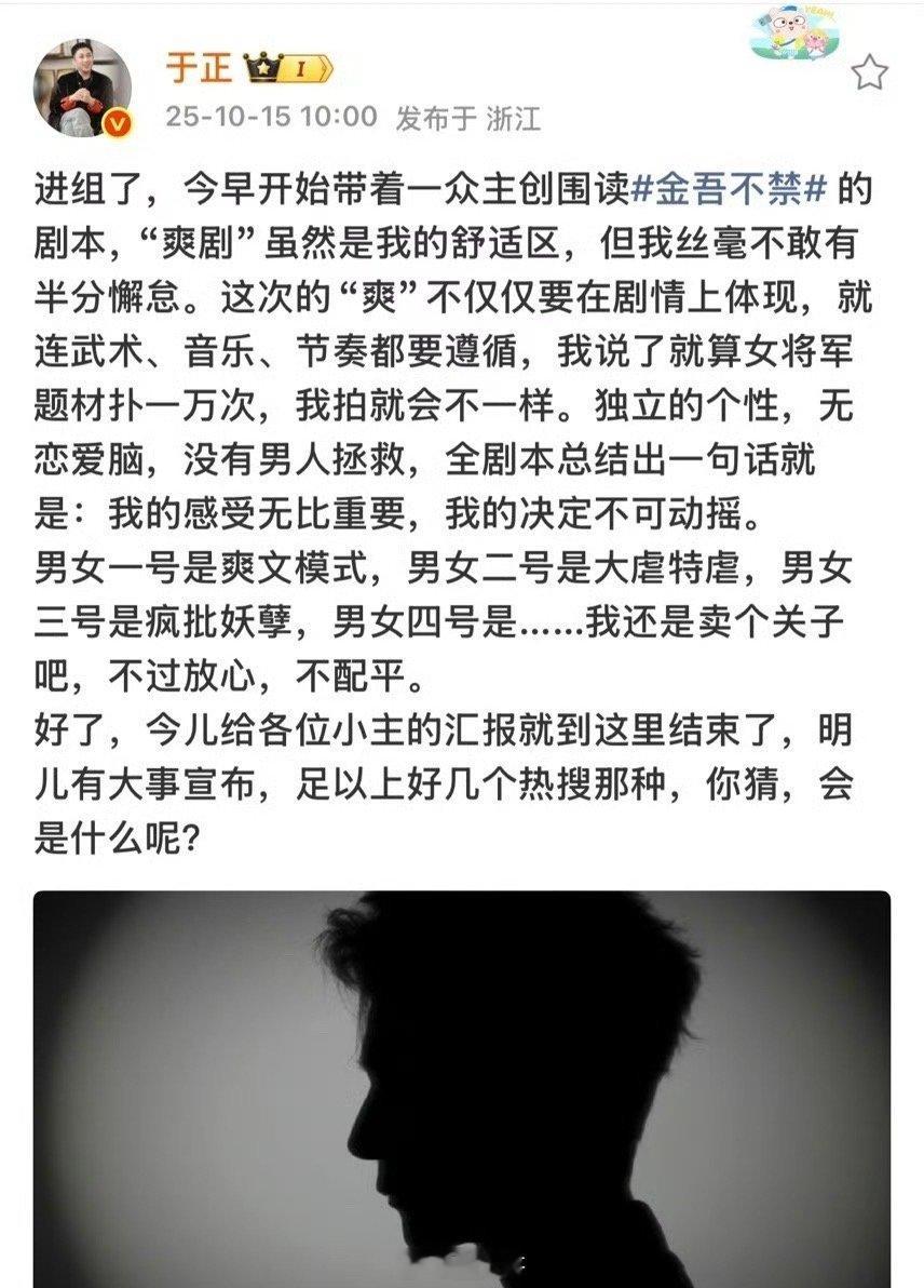 于正说爽剧是舒适区 哦哟，就是说于正又要搞事情的节奏啦！于正预告了明天要有大事宣