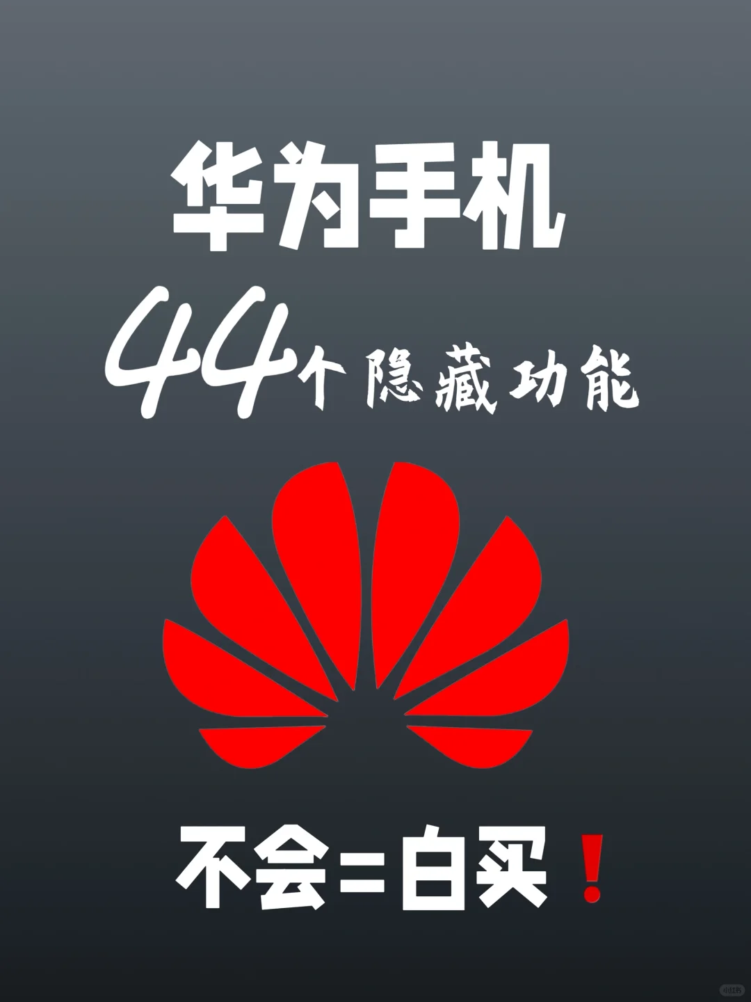 90%的人都不知道‼️华为隐藏功能就看这一篇