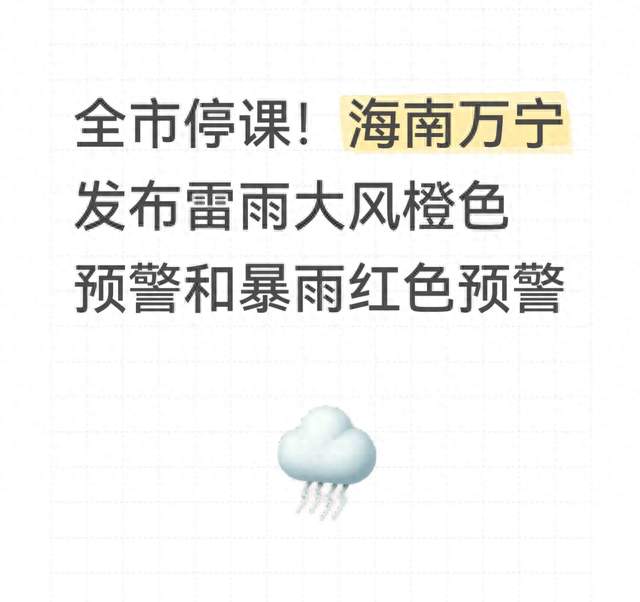 全市停课！海南万宁发布雷雨大风橙色预警和暴雨红色预警