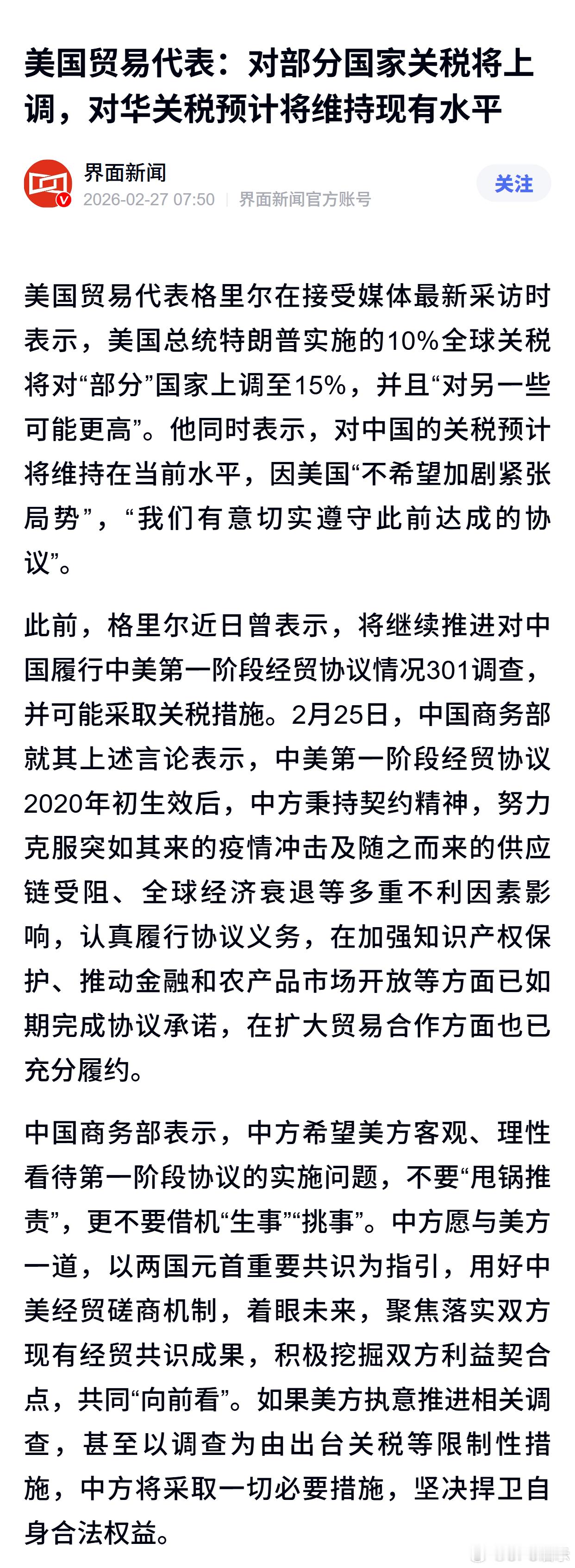 美国贸易代表：对部分国家关税将上调，对华关税预计将维持现有水平 