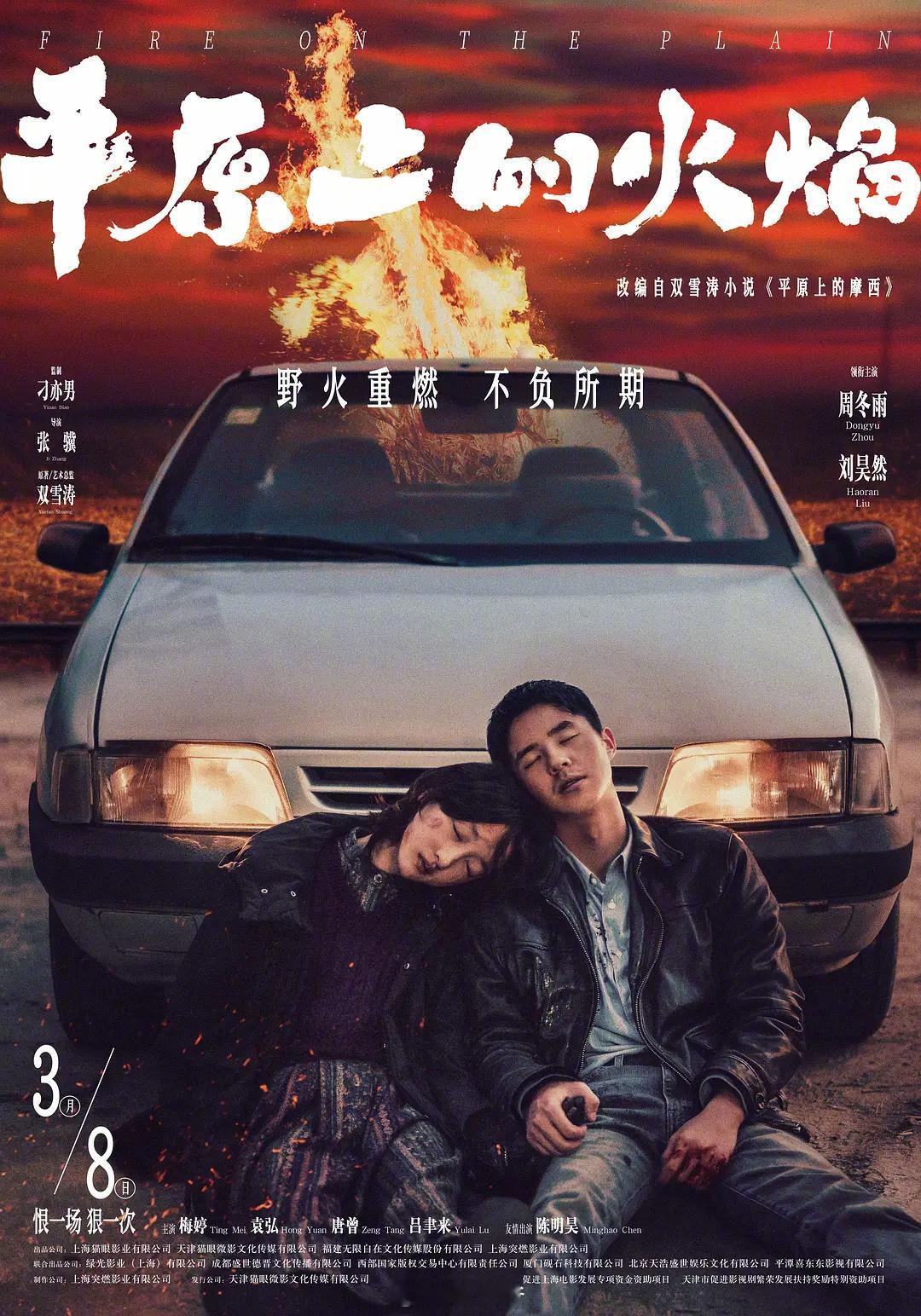 无人在意的角落，周冬雨和刘昊然主演的电影《平原上的火焰》又扑了。猫眼预测票房20